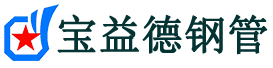 宝益德钢管东宝分公司-东宝声测管现货-东宝本地资源现货